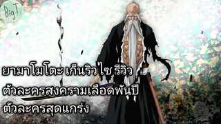 Bleach Brave Souls ไทย ยามาโมโตะ เก็นริวไซ รีวิว (สงครามเลือดพันปี)