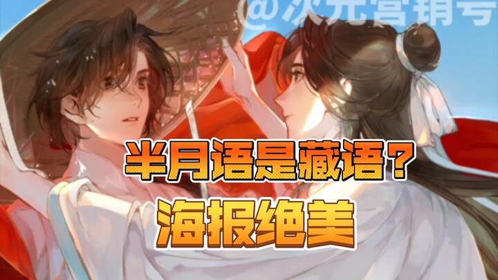 《天官赐福》广播剧，讲究！