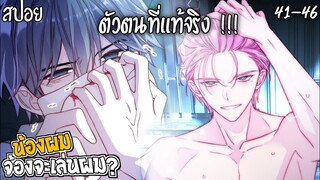 👾สปอยวาย👾น้องผมจ้องจะเล่นผม(41-46)