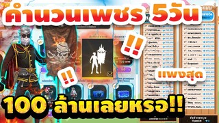 กิจกรรมฟีฟาย💥ท่าปักธง100ล้านเพชร คิดเป็นเงินเท่าไร💎เเพงที่สุดในรอบปี👑