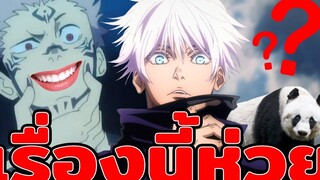 Jujutsu Kaisen เรื่องที่มีดีเเค่ฉาก "Action" เเต่ทุกอย่างห่วยเเตก! rantอนิเมะ