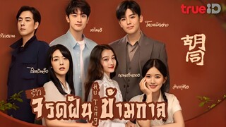 จรดฝันข้ามกาล ตอนที่ 18 //Edit//เสียงไทยไม่ตรง