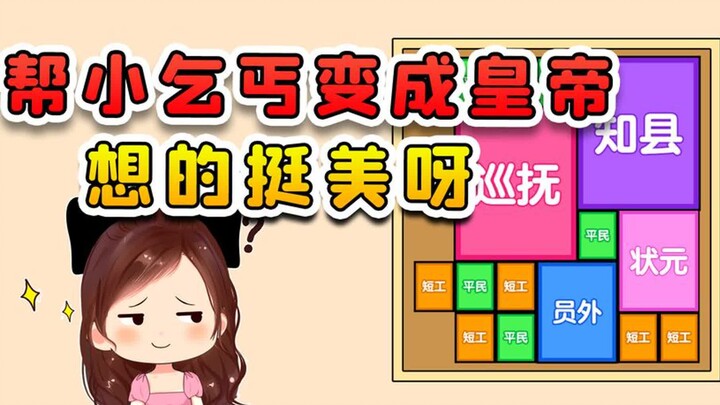 帮小乞丐变成皇帝？你本事不大想的挺美，我浅试一下吧