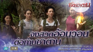 ในที่สุด ชั้นก็ได้ตำราซาตานมาครอบครอง! | Highlight ธิดาซาตาน Ep.12