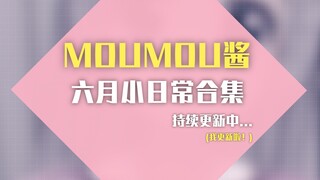 【MOUMOU特辑】一次看够！日常搞笑大合集！「第二弹」