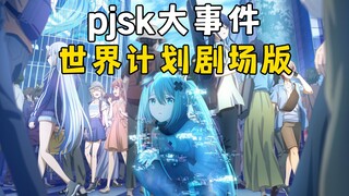 【pjsk大事件】世界计划剧场版