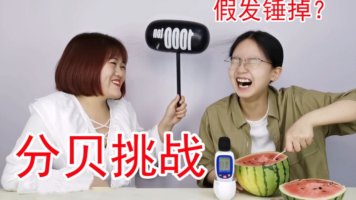 不出声嗑瓜子！分贝挑战，差点给假发捶飞……