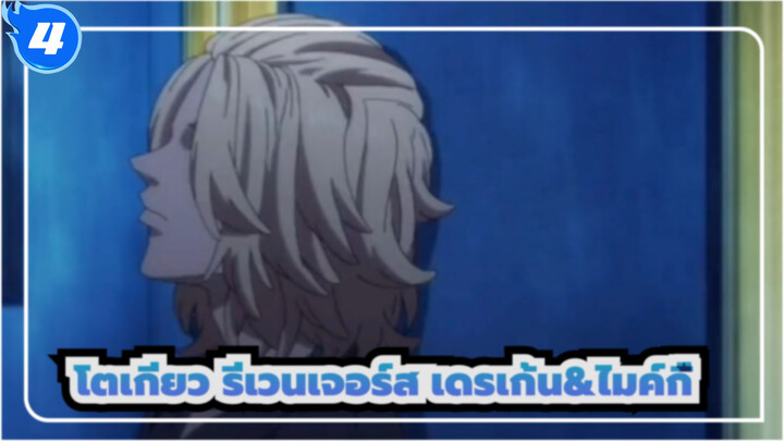 แก๊งโตเกียวมันจิ
เดรเก้นพ้นอันตราย ไมค์กี้ ดีใจร้องไห้จนออกมา_4