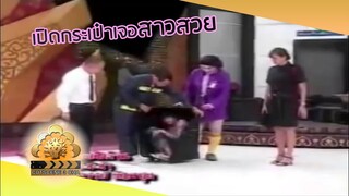 เรารักกันที่สุวรรณภูมิ | 3 ช่า ฮามุกหลุด