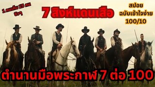 สปอยฉบับเข้าใจง่าย The Magnificent Seven (2016) 7 สิงห์แดนเสือ