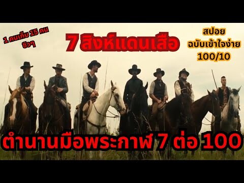 สปอยฉบับเข้าใจง่าย The Magnificent Seven (2016) 7 สิงห์แดนเสือ