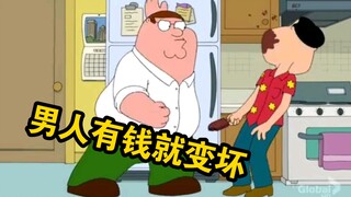 男人有钱就变坏，Peter有钱更变态