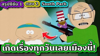 วุ่นวายอีกแล้ว ! เมื่อเด็กๆต้องขัดขวางภารกิจลอบสังหารคนดัง - South Park SS.1 EP.2 | Tooney Tunes