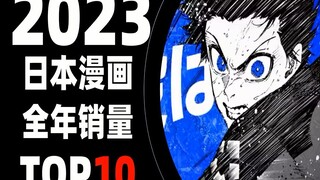 【排行榜】2023年日本漫画全年销量TOP10