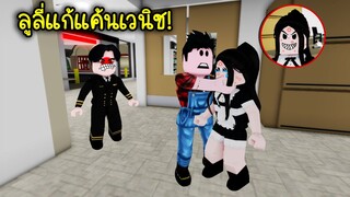 ความรักคือยาพิษ..เมื่อลูลี่แก้แค้นเอาคืนเวนิช! | Roblox Brookhaven🏡RP EP.92