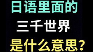 日语里的“三千世界”是什么意思？【每天一个生草日语】