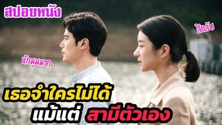 Ep.255 สปอยหนังเก่า เธอจำใครไม่ได้ แม้แต่ สามี ตัวเอง หักมุมมาก | สปอยหนัง | เล่าหนัง สตูดิโอ