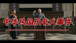 【台词向/热血历史】12分钟看完中华民国历史!