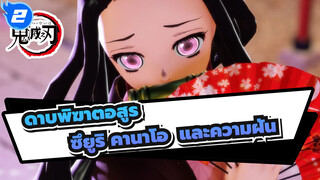 ดาบพิฆาตอสูร|[MMD]ซึยูริ คานาโอ  และความฝันของ คามาโดะ เนซึโกะ_2