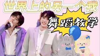 【文轩】世界上的另一个我 舞蹈教学