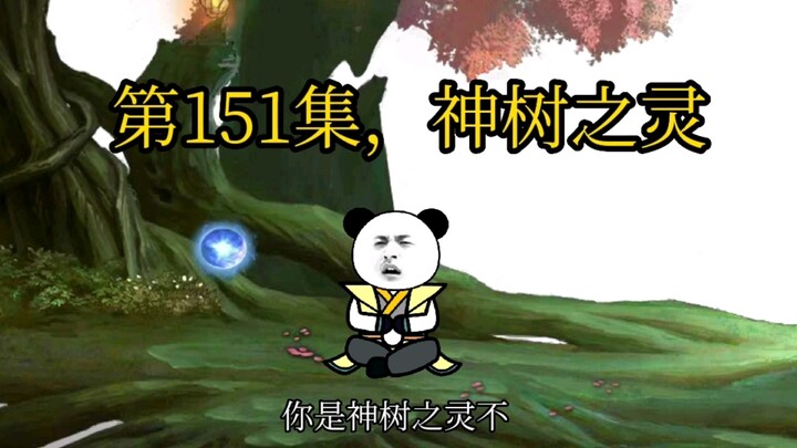 第151集，神树之灵