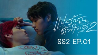 แปลรักฉันด้วยใจเธอ SS2 EP.01