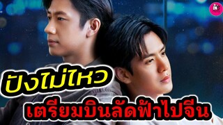 ปังไม่ไหว! "แจม รชตะ-ฟิล์ม ธนภัทร" เตรียมบินลัดฟ้าไปจีน #แจมฟิล์ม