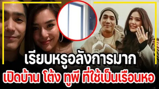 เรียบหรู อลังการมาก !! เปิดบ้านใหม่ "โต้ง" ที่ใช้เป็นเรือนหอ !!!