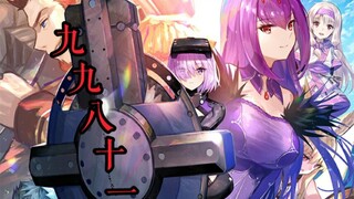 【fgo/九九八十一】这是属于我们的战斗，我们的故事诞生于此。