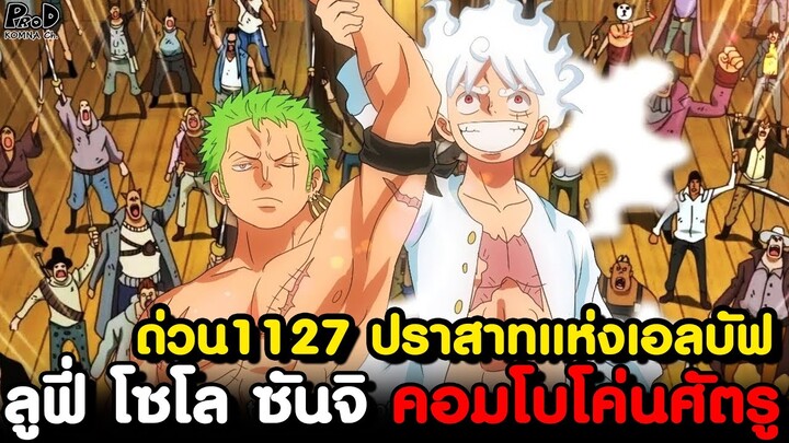 อัพเดทด่วนวันพีช1127 - สามปีศาจแห่งกลุ่มหมวกฟางเผด็จศึกศัตรูในปราสาทลึกลับแห่งเอลบัฟ [KOMNA CHANNEL]