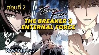 [พากย์มังงะ] THE BREAKER 3 : ENTERNAL FORCE | ตอนที่ 2 | มังงะเกาหลี