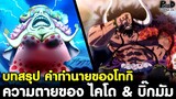 วันพีช - ความตายของ ไคโด-บิ๊กมัม & บทสรุป คำทำนายของโทกิ [KOMNA CHANNEL]