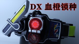 邪之道 On Stage！假面骑士铠武 剧场版 武神铠武 DX 血橙锁种&图腾面板【味增的把玩时刻】