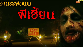 อาถรรพ์ถนนผีเฮี้ยนจากประเทศฟิลิปปินส์ ❗ U-turn - จุดกลับตาย (2020)「สปอยหนัง」