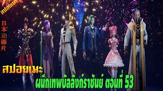 [สปอยอนิเมะ] ผนึกเทพบัลลังก์ราชันย์ ตอนที่ 53