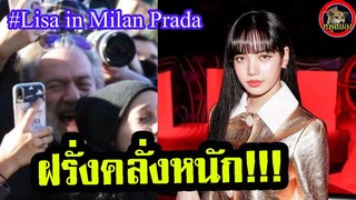 ลิซ่า blackpink จัดเต็ม ที่มิลาน!! ทองแท้ Lisa #lisawearsprada at italy MiLan| Lisa 834