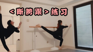 【后胯训练】为什么要练后胯呢？当然是为了搬出漂亮的后腿啦( ´▽｀子奇童鞋教学法～