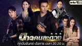 Dao Kon LA Duang (2021) Episode 3