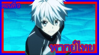 บาฮามุท มังกรเหล็กไร้พ่าย ตอนที่ 9 [พากย์ไทย] l ทุกคนพร้อมใจช่วยฟิลฟี่!?