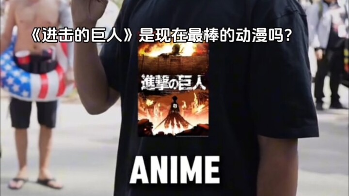 巨人是现在最好的动漫吗？