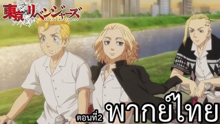 โตเกียวรีเวนเจอร์ส พากย์ไทย ตอน:ไมค์กี้บุกโรงเรียนทาเคมิจจิ ตอนที่2