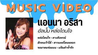 แอนนา อริสา อัลบั้ม หล่อโดนใจ