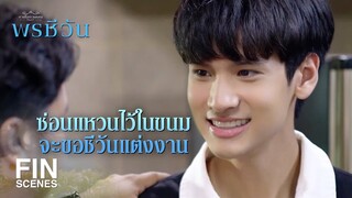 FIN |  ขี้แล้วอย่ากดชักโครก แกจะเอาอะไรจากขี้พ่อ   | พรชีวัน EP.5 | Ch3Thailand