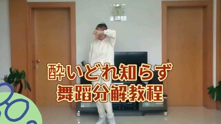 【酔いどれ知らず】不知醉舞蹈分解教程