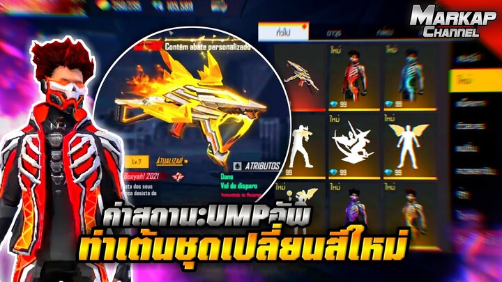 Free Fire ท่าเต้นฟรีชุดเปลี่ยนสีแบบใหม่!!!🔥 ค่าสถานะUMPอัพเกรด + กิจกรรม Booyah 2.0ใหม่!!!💥