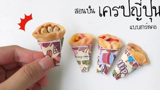 ปั้นของจิ๋ว Ep74 เครปญี่ปุ่นจิ๋ว