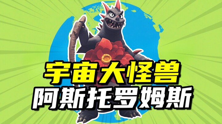 【怪兽大百科319】宇宙大怪兽阿斯托罗姆斯，泰罗奥特曼的初战