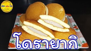 Dorayaki โดรายากิแบบง่ายๆ แป้งนิ่มมาก 👉 รีวิว ตะกร้อไฟฟ้า 147 บาท /คิด-เช่น-ไอ