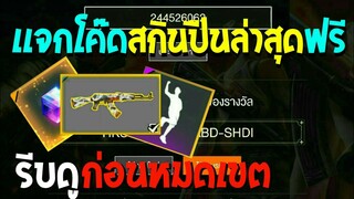 Free Fire [ฟีฟาย] แจกโค้ดฟีฟายล่าสุด สกินปืนAKมังกรฟรีๆ [ด่วน]