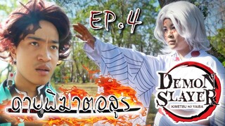 ดาบพิฆาตอสูร EP.4 !! ปราบอสูรจันทราแมงมุม.. Rui Kimetsu No Yaiba - DING DONG DAD